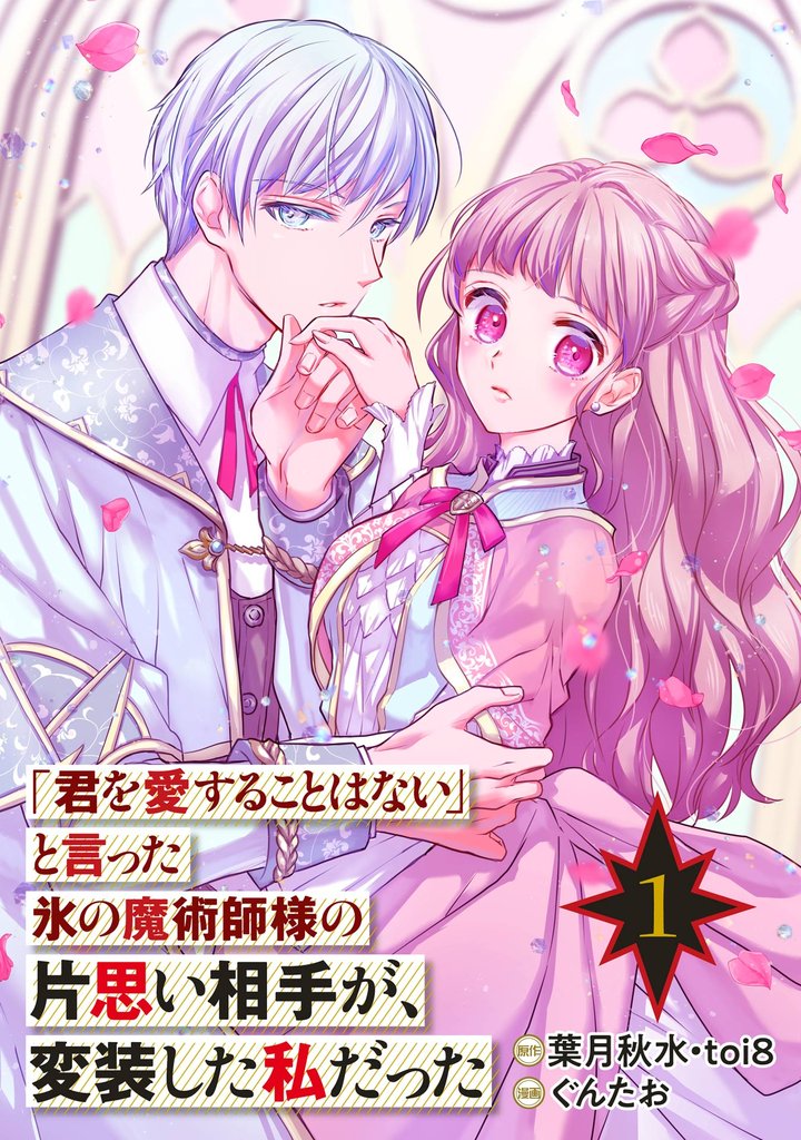 「君を愛することはない」と言った氷の魔術師様の片思い相手が、変装した私だった（コミック）【分冊版】 1【無料お試し版】