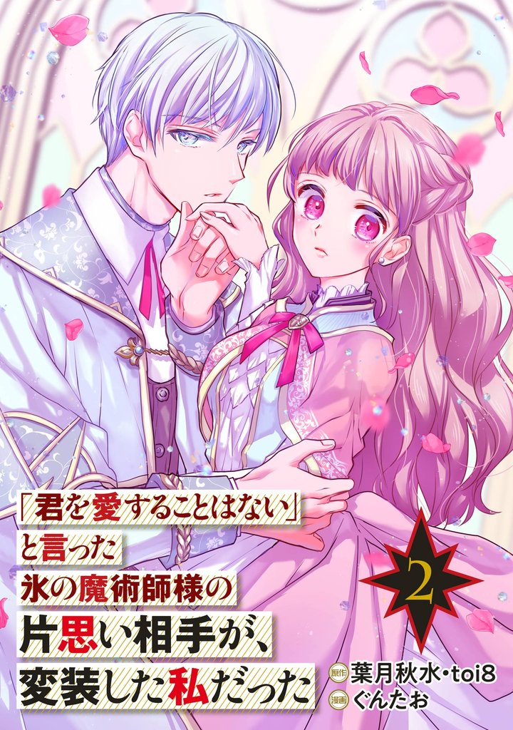 「君を愛することはない」と言った氷の魔術師様の片思い相手が、変装した私だった（コミック）【分冊版】 2【無料お試し版】