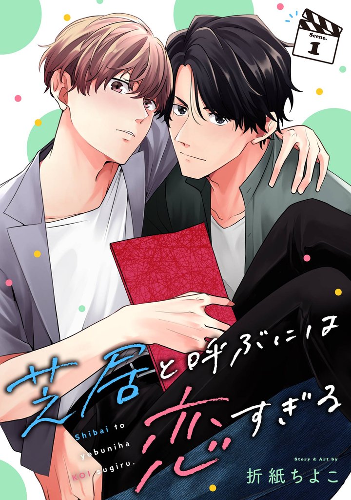 芝居と呼ぶには恋すぎる【分冊版】 1【無料お試し版】