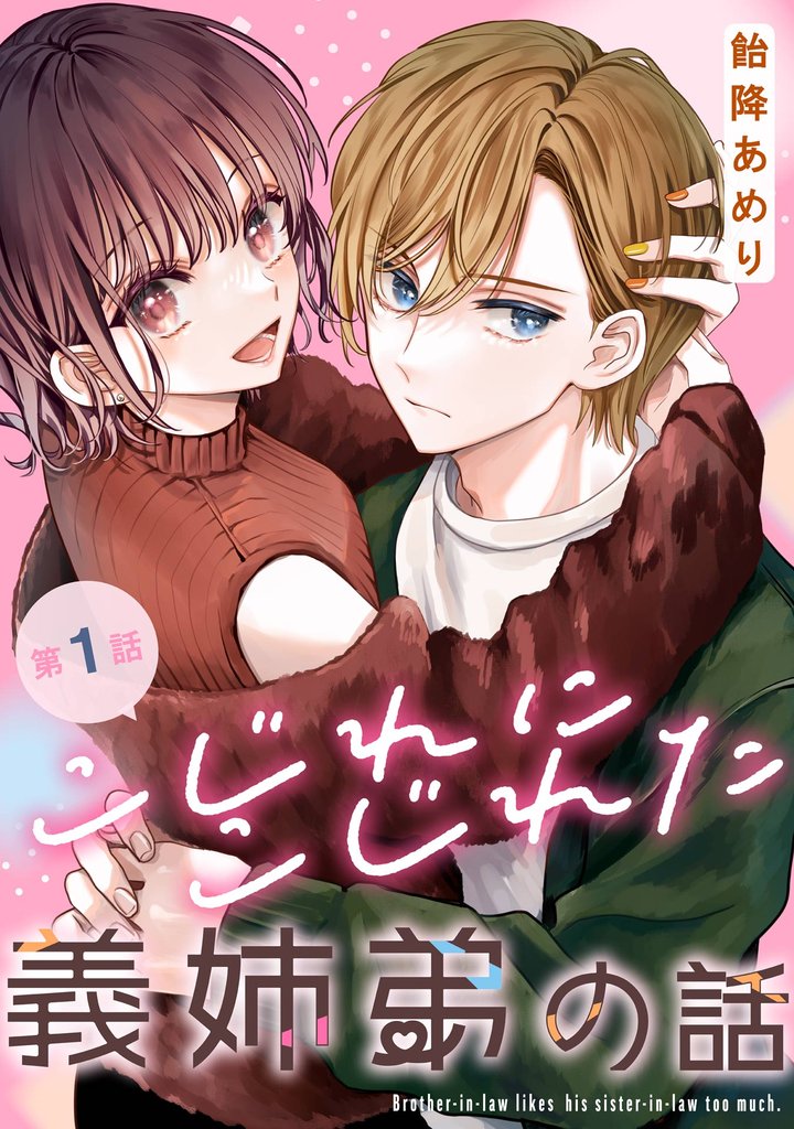 こじれにこじれた義姉弟の話【分冊版】 1【無料お試し版】