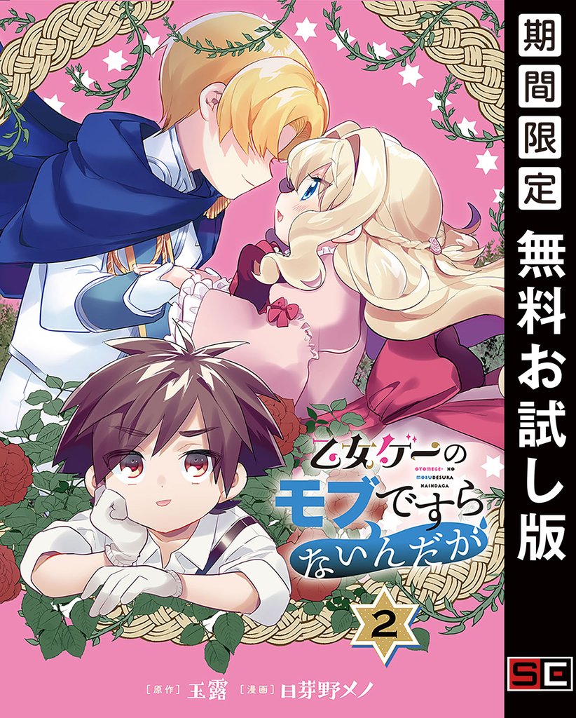 乙女ゲーのモブですらないんだが【分冊版】 2【無料お試し版】
