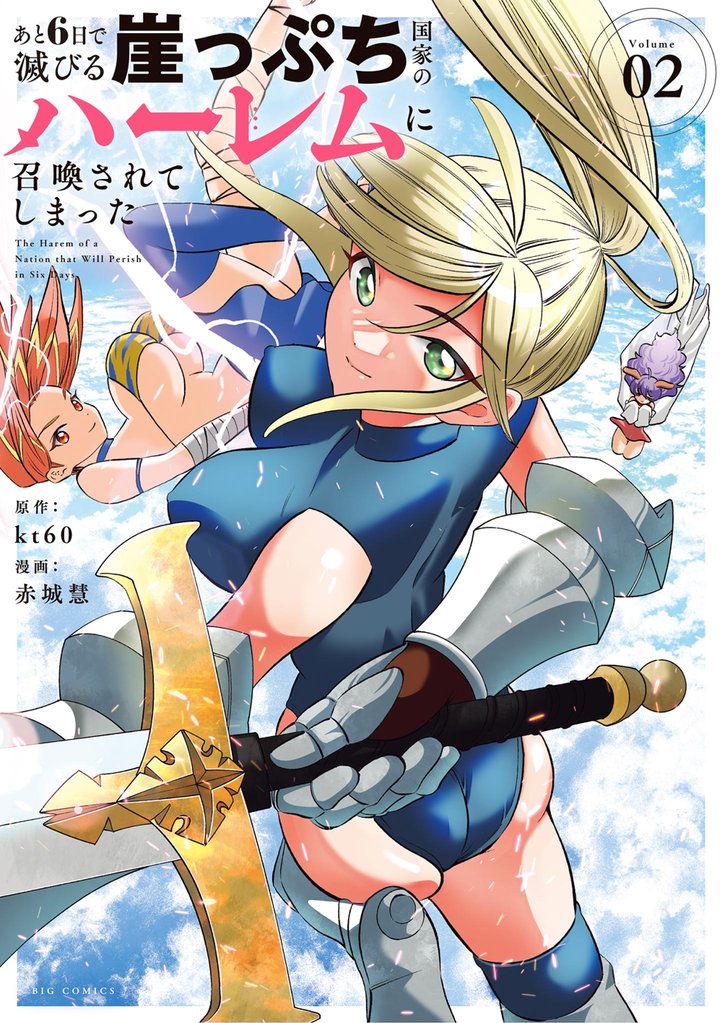あと6日で滅びる崖っぷち国家のハーレムに召喚されてしまった 2 冊セット 最新刊まで