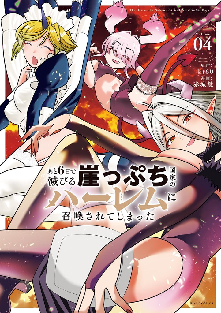 あと6日で滅びる崖っぷち国家のハーレムに召喚されてしまった