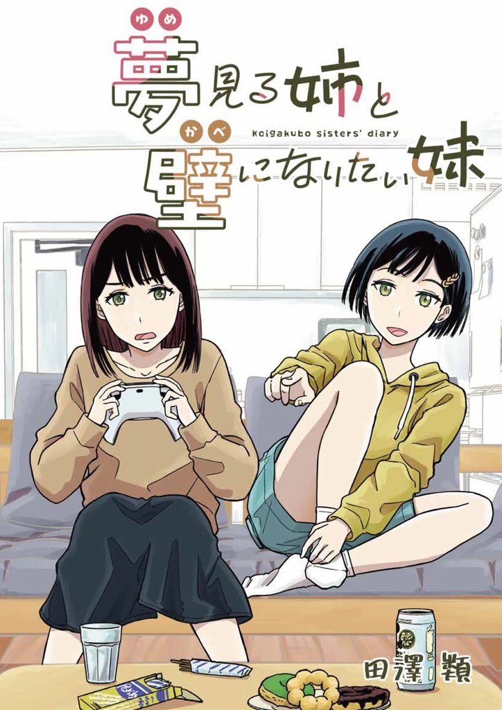 夢見る姉と壁になりたい妹 第一話前編