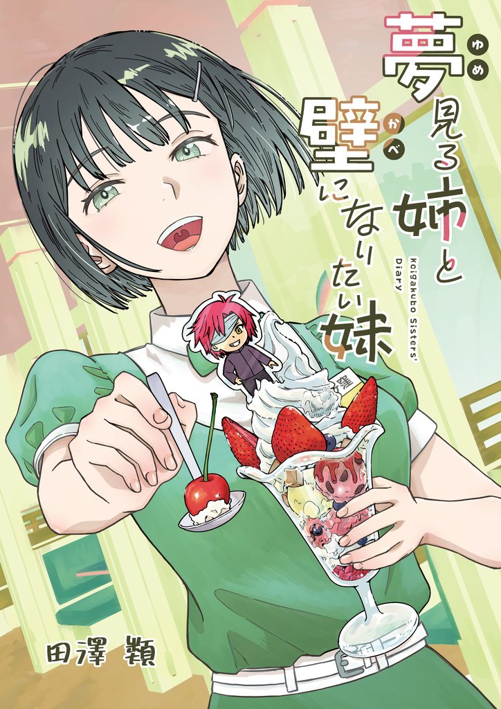 夢見る姉と壁になりたい妹 第二話