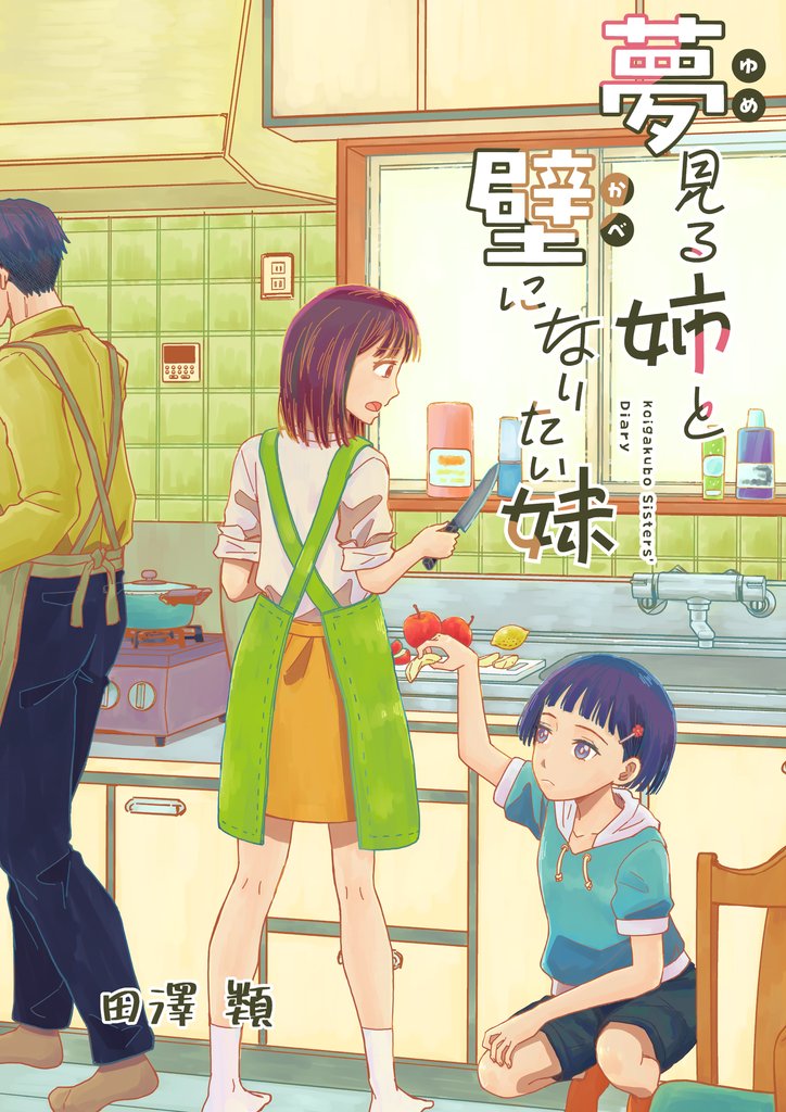 夢見る姉と壁になりたい妹 第六話
