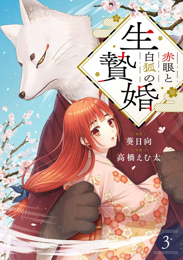 赤眼と白狐の生贄婚【単話】（3）