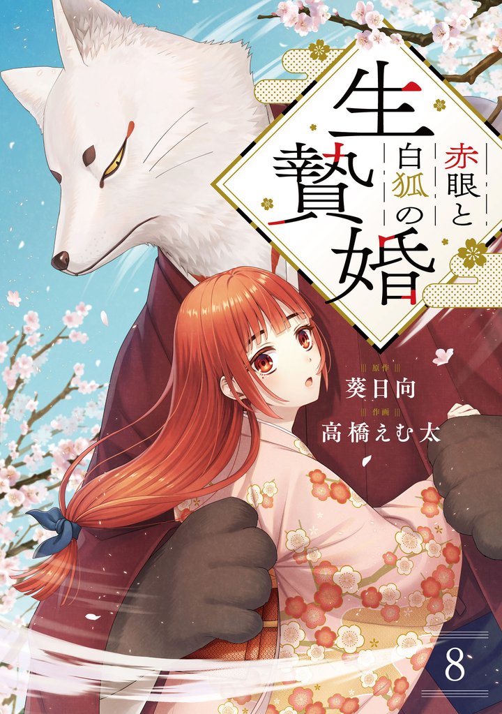 赤眼と白狐の生贄婚【単話】 8 冊セット 最新刊まで