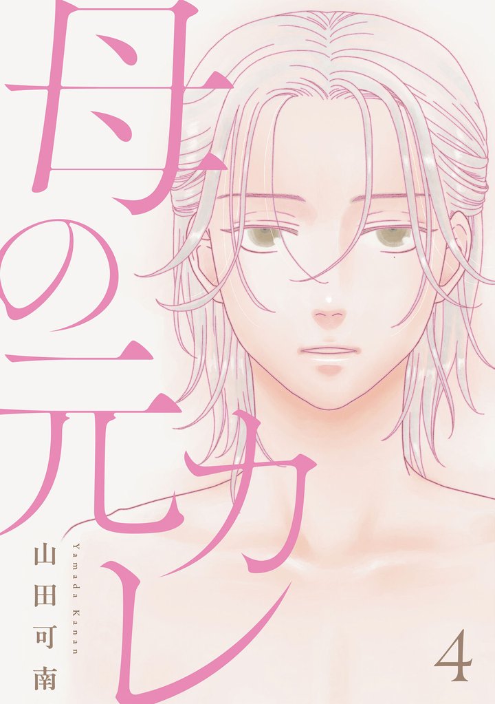 母の元カレ【単話】 4 冊セット 最新刊まで