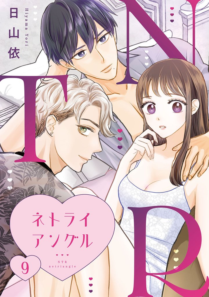 ＮＴＲ　～ネトライアングル～【単話】（9）