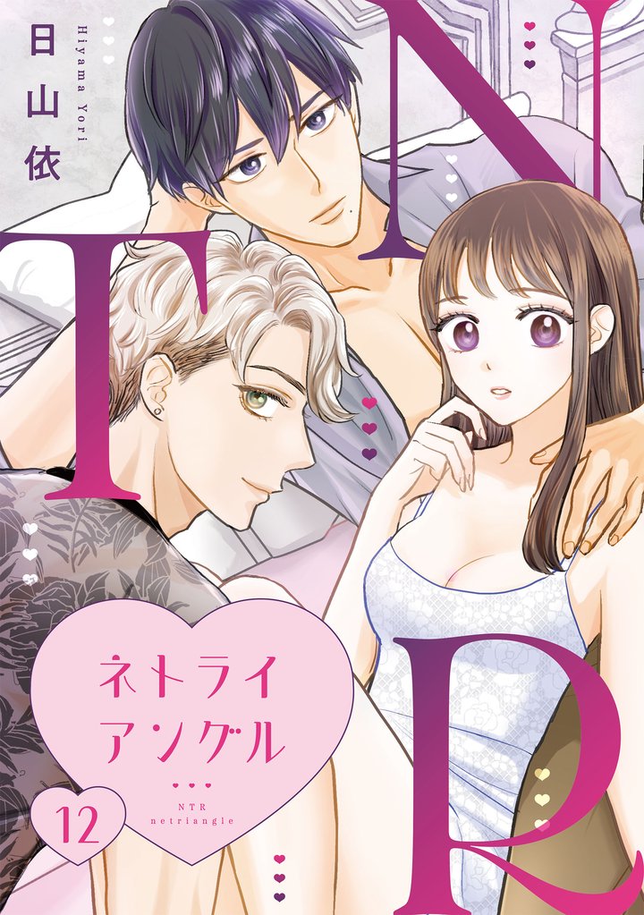 ＮＴＲ　～ネトライアングル～【単話】 12 冊セット 最新刊まで