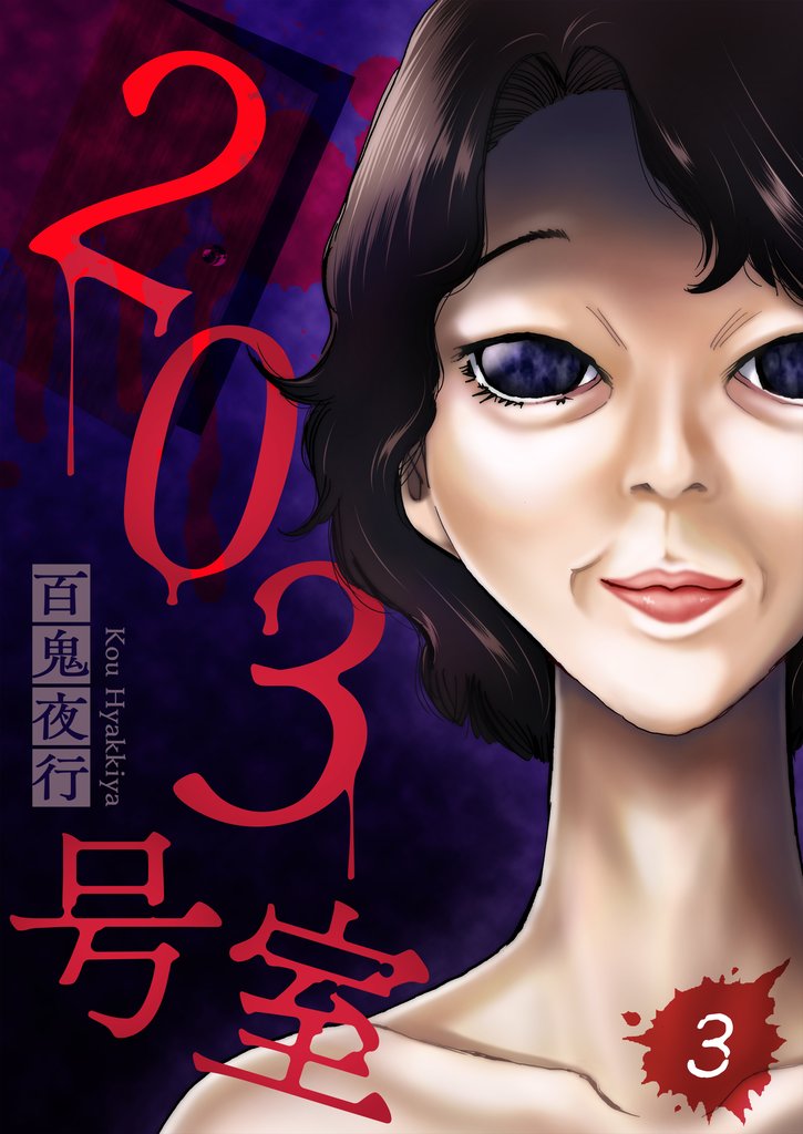 203号室【単話】（3）