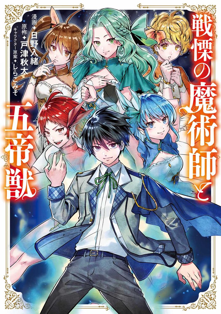 【期間限定 無料お試し版】戦慄の魔術師と五帝獣 1巻
