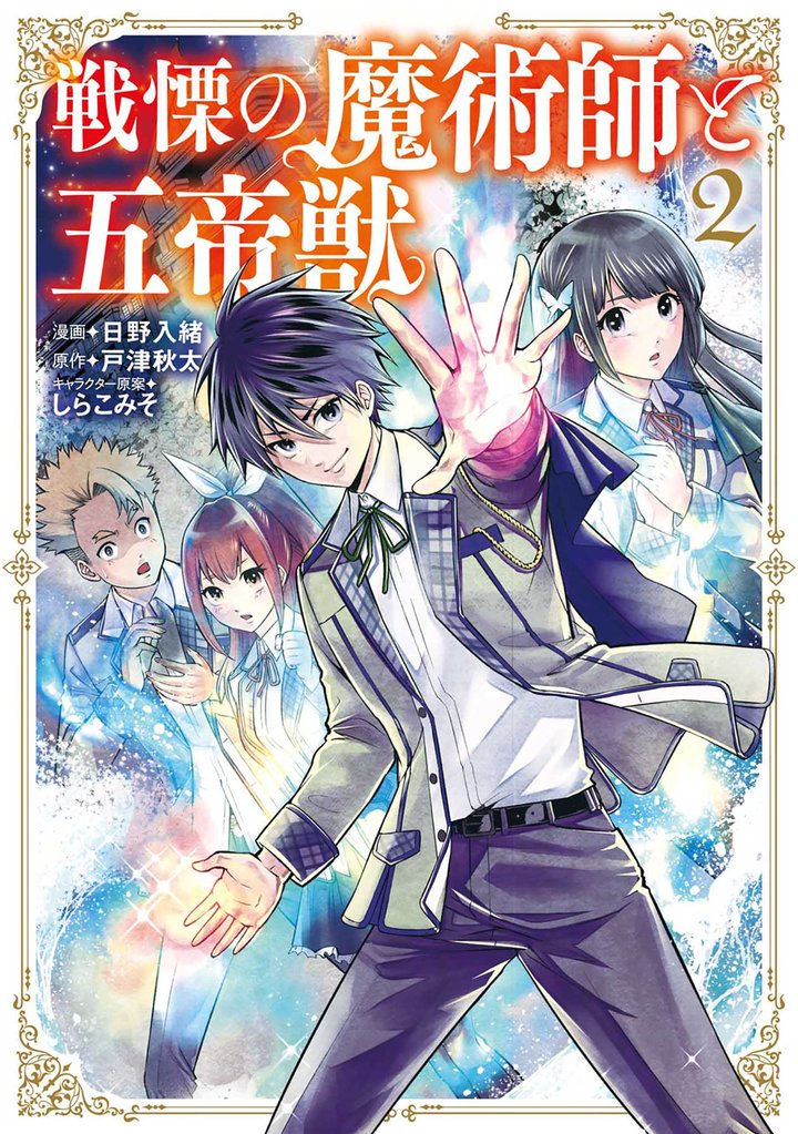 【期間限定 無料お試し版】戦慄の魔術師と五帝獣 2巻