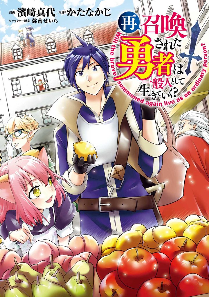 【期間限定 無料お試し版】再召喚された勇者は一般人として生きていく? 1巻