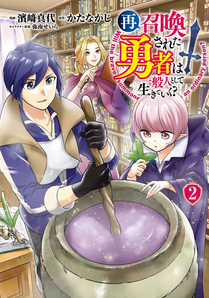 【期間限定 無料お試し版】再召喚された勇者は一般人として生きていく? 2巻