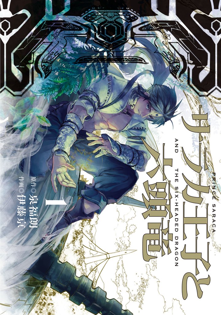 【期間限定 無料お試し版】サラカ王子と六頭竜 1巻