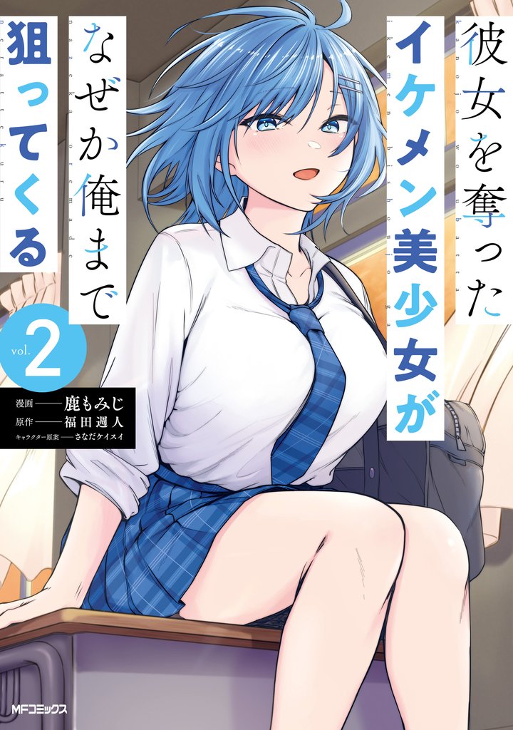彼女を奪ったイケメン美少女がなぜか俺まで狙ってくる　２