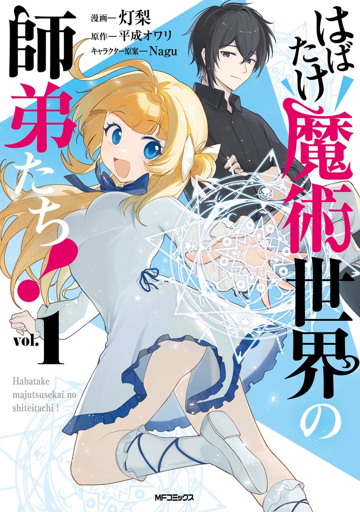 はばたけ魔術世界の師弟たち！　１