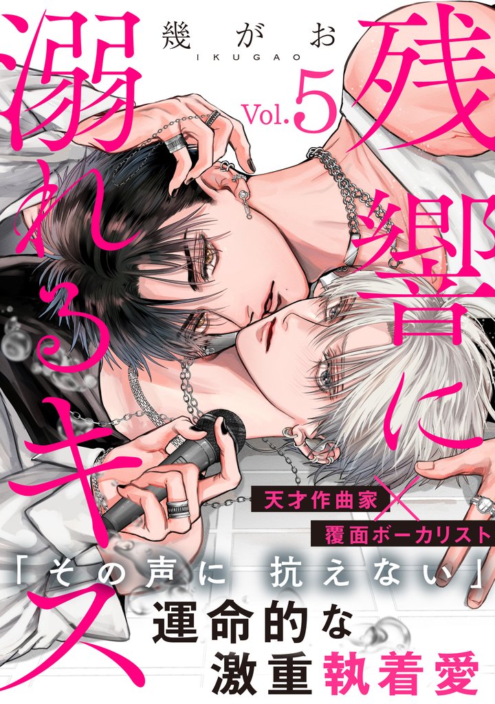 残響に溺れるキス 5 冊セット 最新刊まで