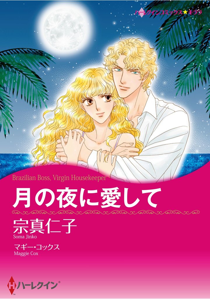 ハーレクインコミックス セット　2025年 vol.780