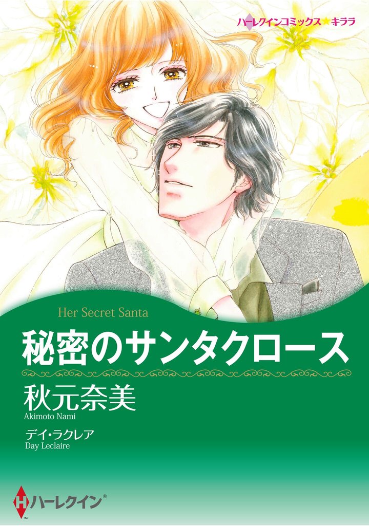 ハーレクインコミックス セット　2025年 vol.786