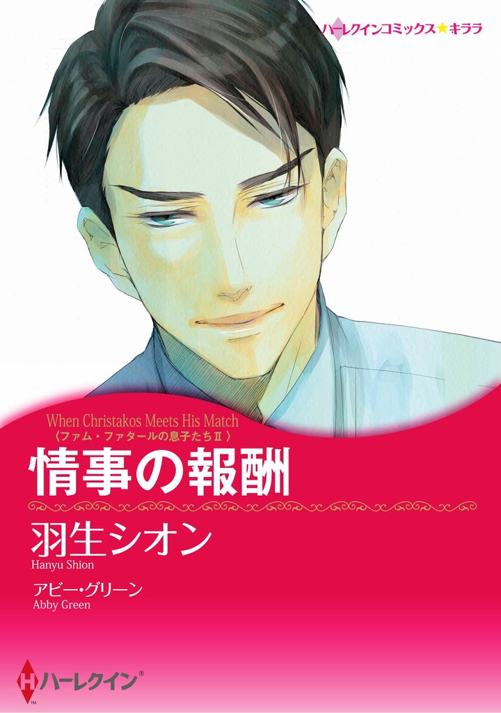 ハーレクインコミックス セット　2025年 vol.790