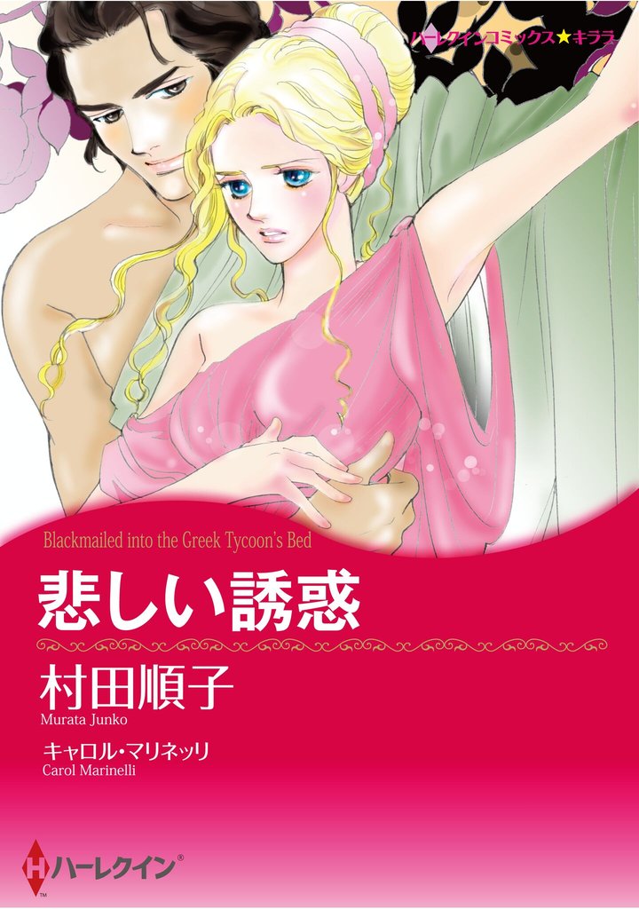 ハーレクインコミックス セット　2025年 vol.795