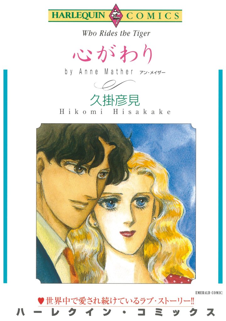ハーレクインコミックス セット　2025年 vol.800