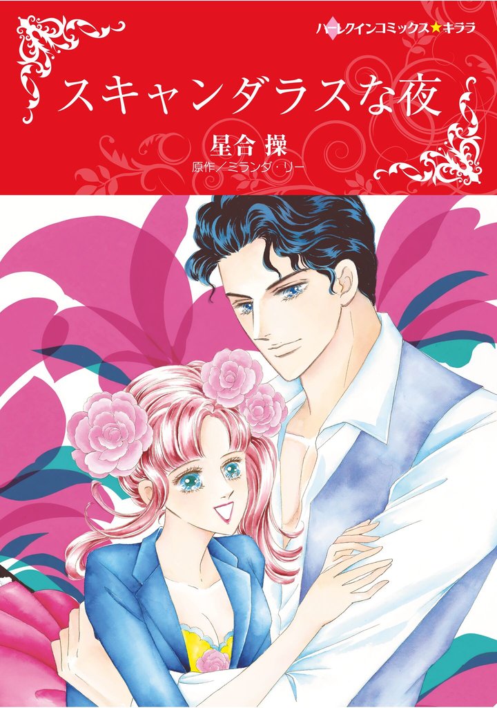 ハーレクインコミックス セット　2025年 vol.806