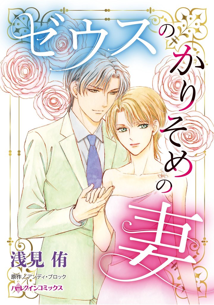 ハーレクインコミックス セット　2025年 vol.843