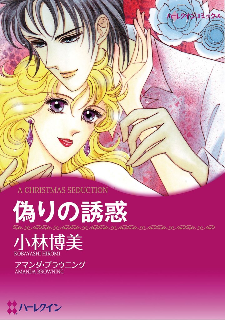 ハーレクインコミックス セット　2025年 vol.847