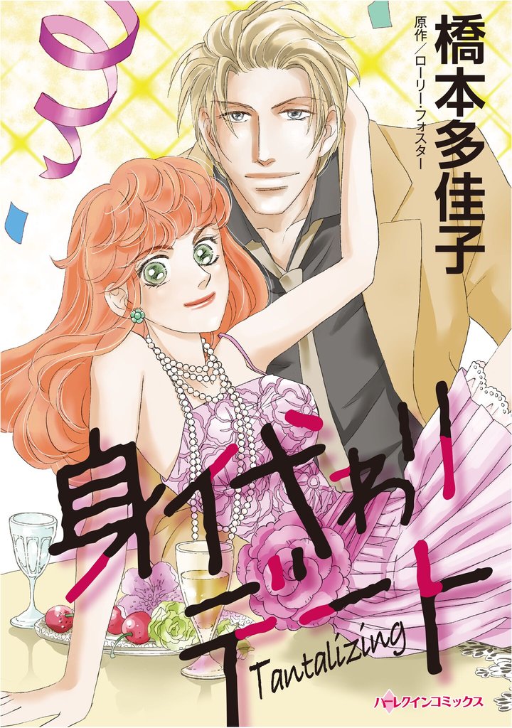 ハーレクインコミックス セット　2025年 vol.852