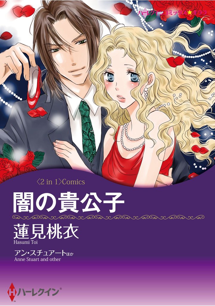 ハーレクインコミックス セット　2025年 vol.903