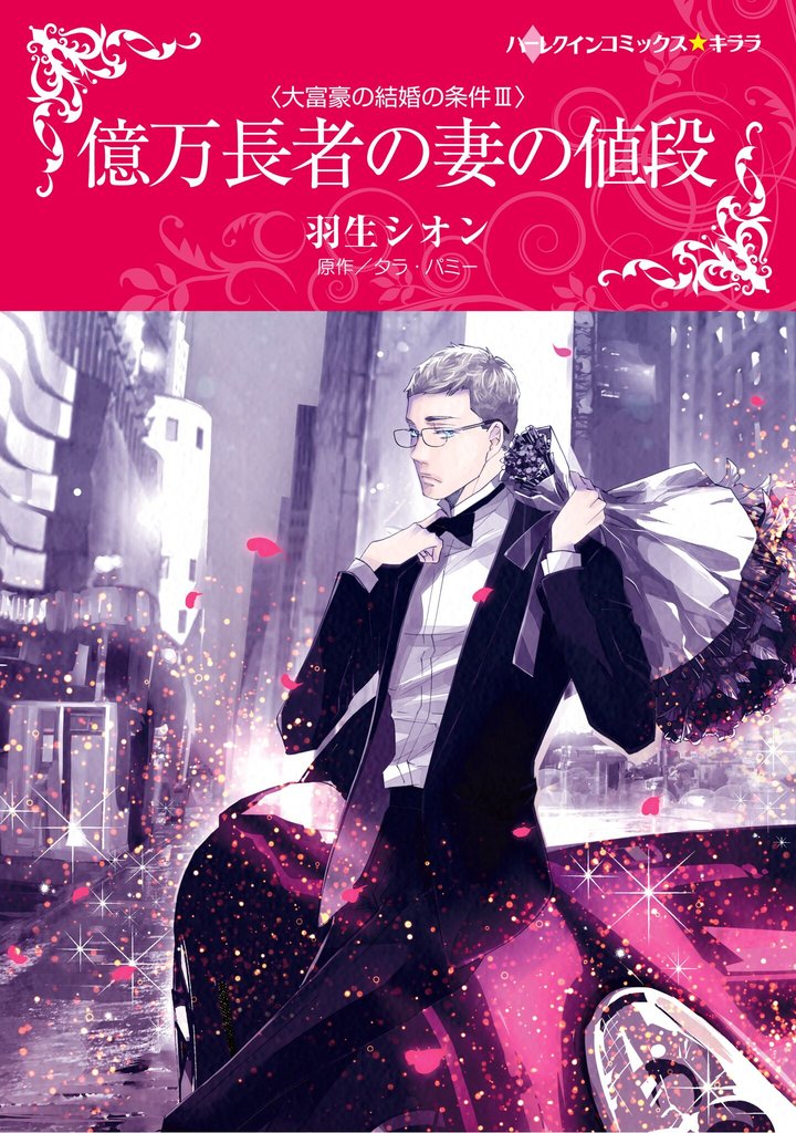 ハーレクインコミックス セット　2025年 vol.913