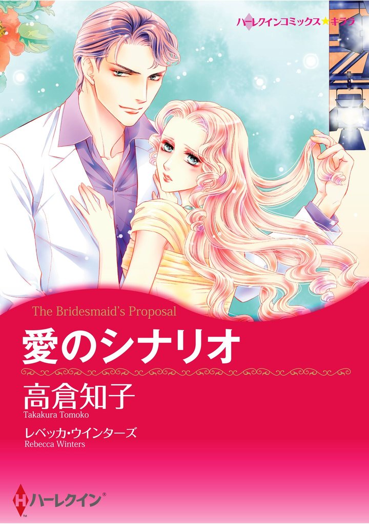 ハーレクインコミックス セット　2025年 vol.915
