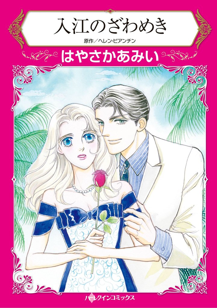 ハーレクインコミックス セット　2025年 vol.917