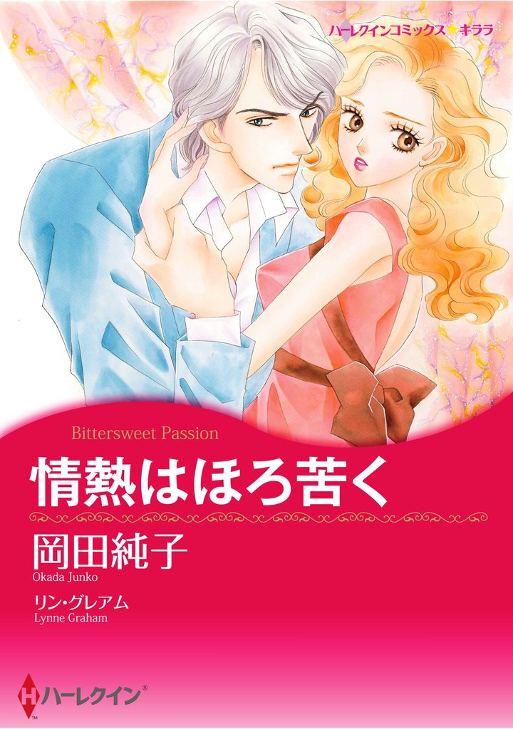 ハーレクインコミックス セット　2025年 vol.927