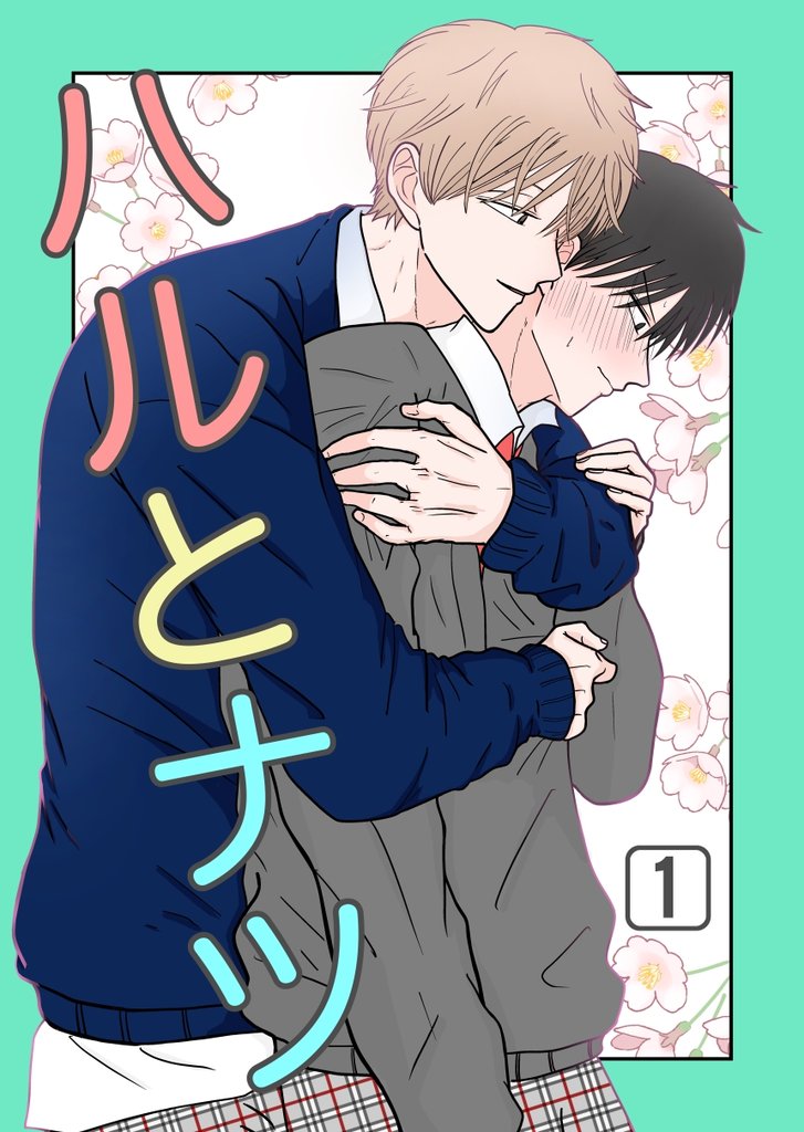 ハルとナツ 1巻