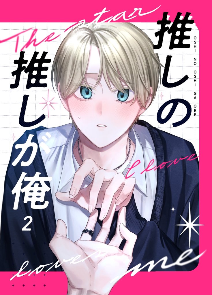 推しの推しが俺 2 冊セット 最新刊まで