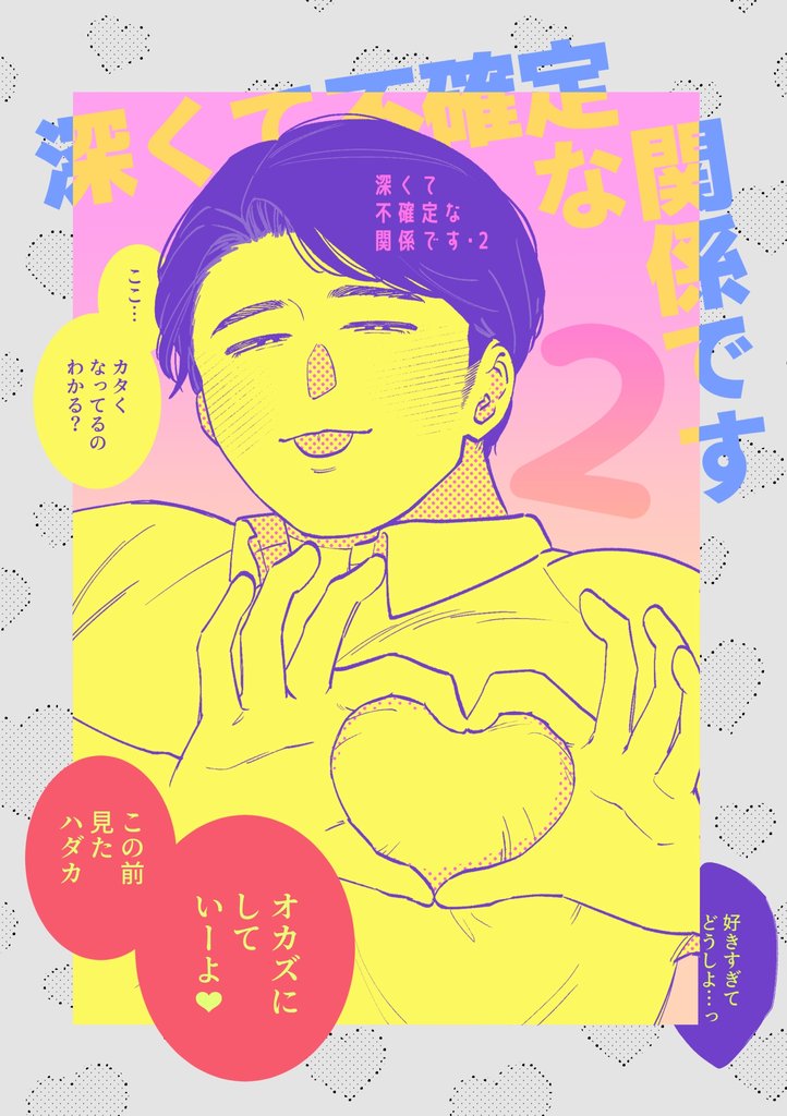 深くて不確定な関係です 2 冊セット 最新刊まで