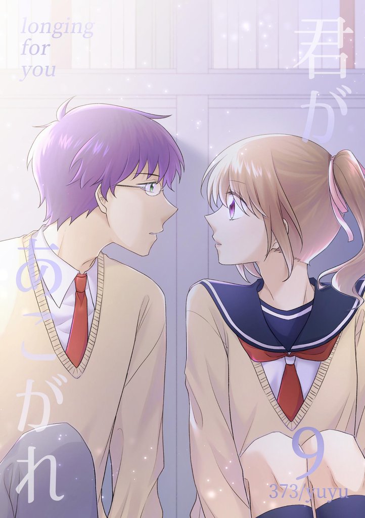 君があこがれ 9