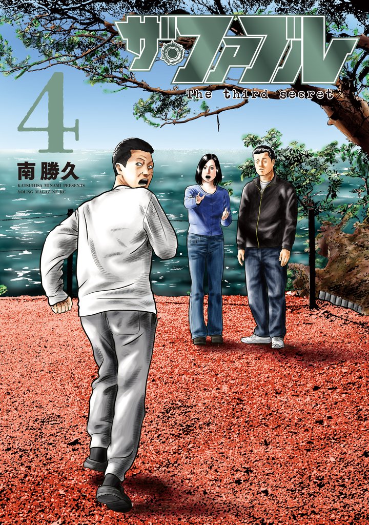 ザ・ファブル The third secret(4)
