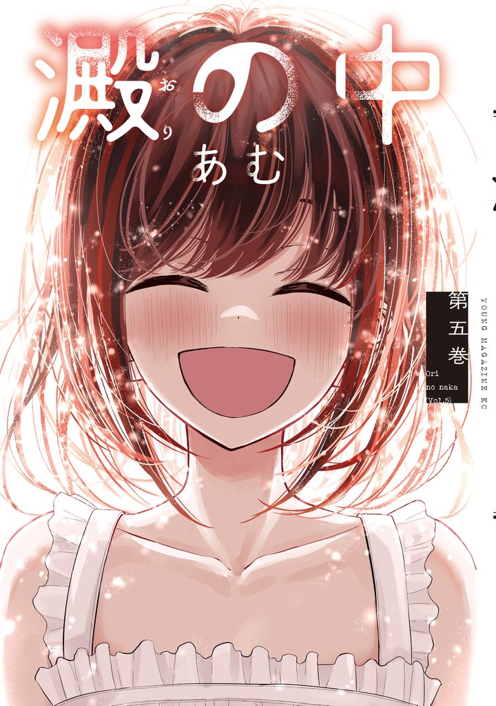 澱の中（５）