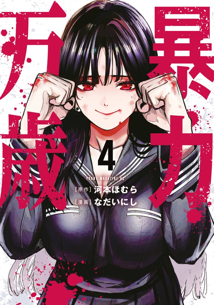 暴力万歳 4 冊セット 最新刊まで