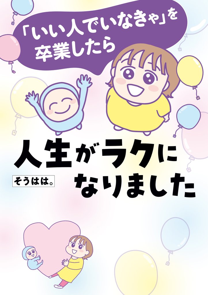 「いい人でいなきゃ」を卒業したら人生がラクになりました