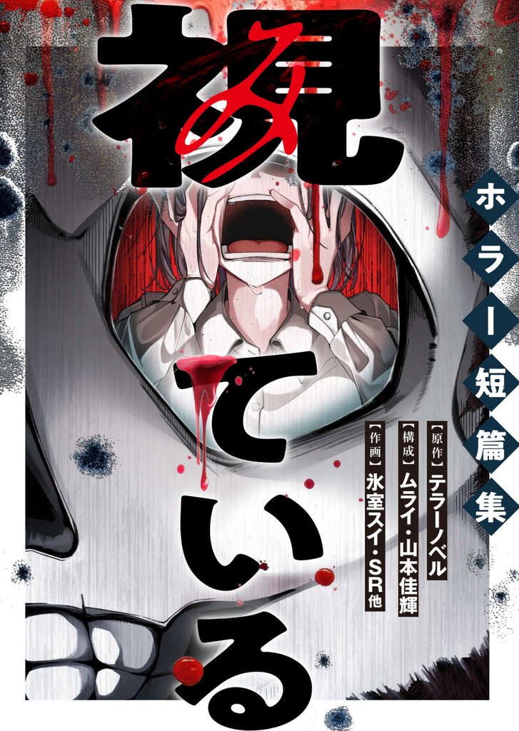 視ている～ホラー短篇集～ 6 冊セット 最新刊まで