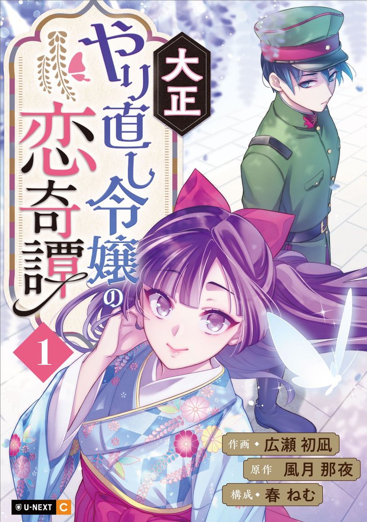 【期間限定 無料お試し版】大正やり直し令嬢の恋奇譚 1巻