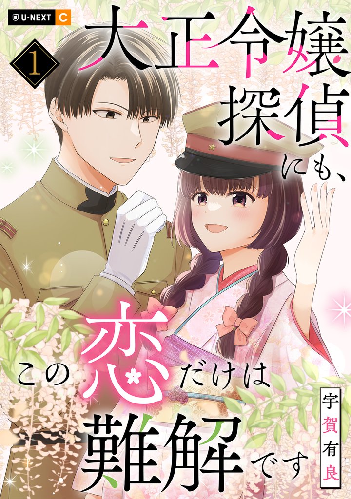 【期間限定 試し読み増量版】大正令嬢探偵にも、この恋だけは難解です 1巻