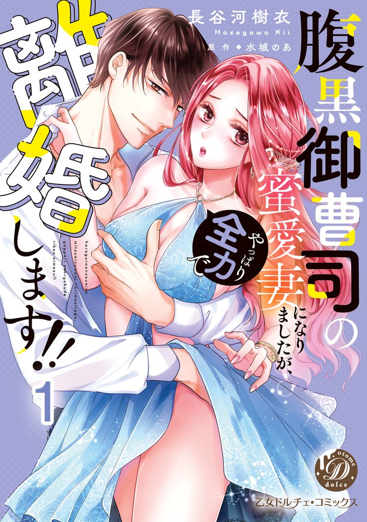 腹黒御曹司の蜜愛妻になりましたが、やっぱり全力で離婚します！！【分冊版】1